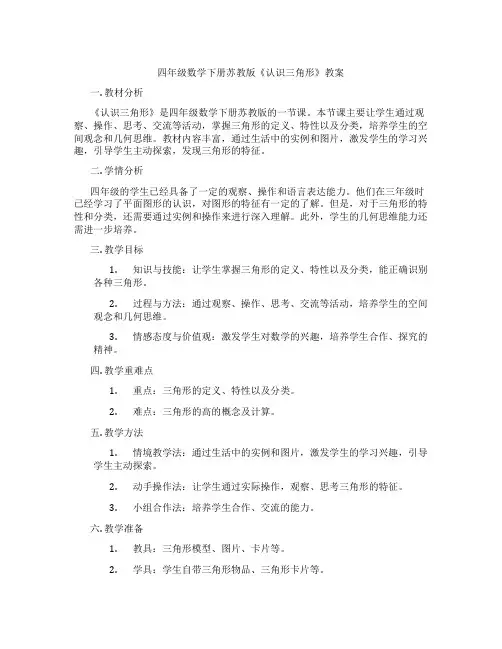 四年级数学下册苏教版《认识三角形》教案