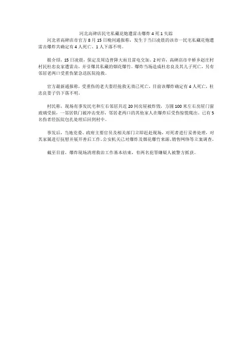 河北高碑店民宅私藏花炮遭雷击爆炸4死1失踪