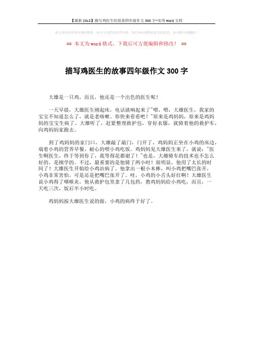 【最新2018】描写鸡医生的故事四年级作文300字-实用word文档 (1页)