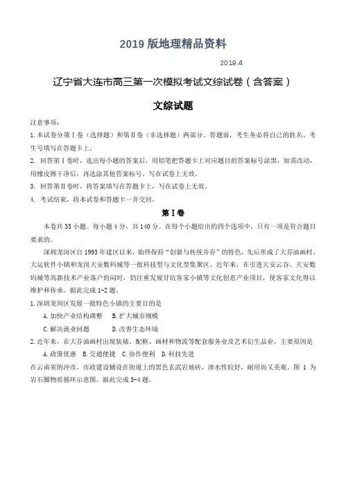 2019版辽宁省大连市高三第一次模拟考试文综试卷(含答案)