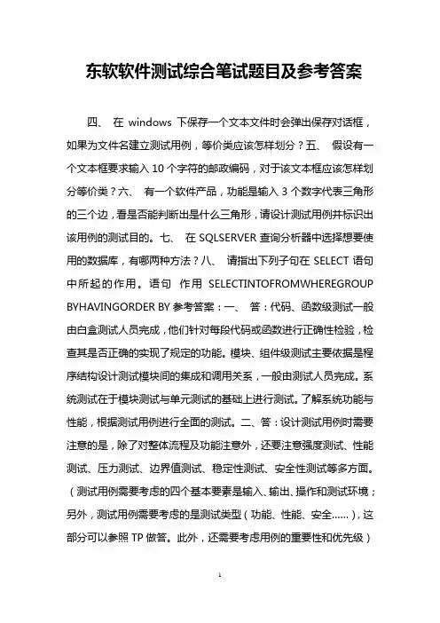 东软软件测试综合笔试题目及参考答案