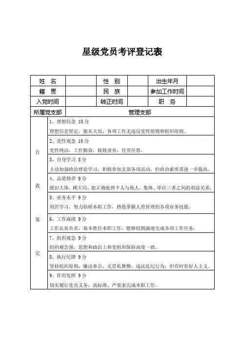 星级党员考评登记表