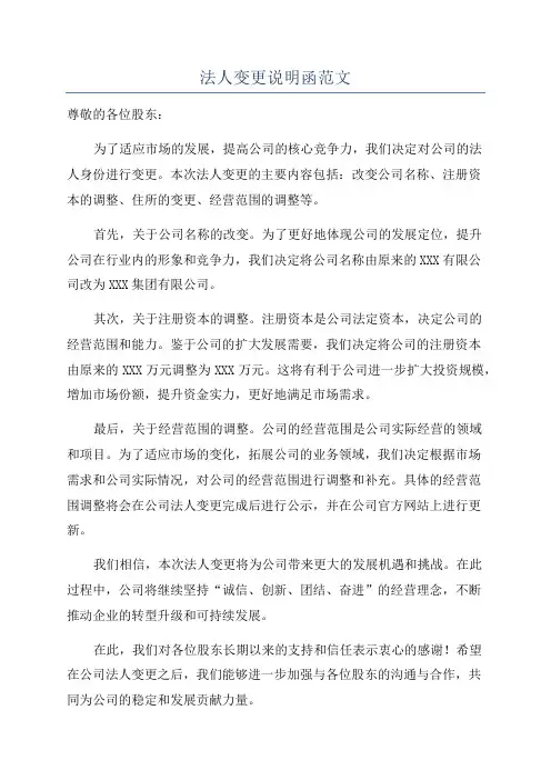 法人变更说明函范文