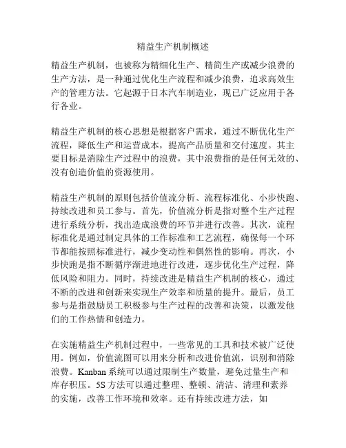 精益生产机制概述