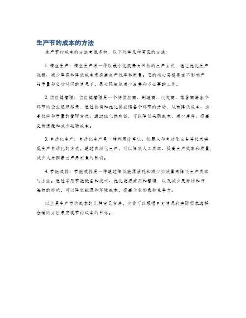 生产节约成本的方法