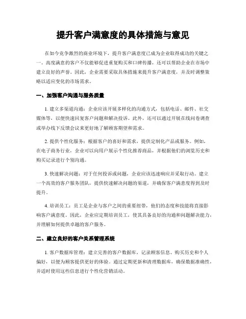 提升客户满意度的具体措施与意见