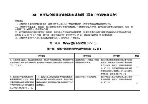 二级中医、中西医结合医院等级评审实施细则(标准版)