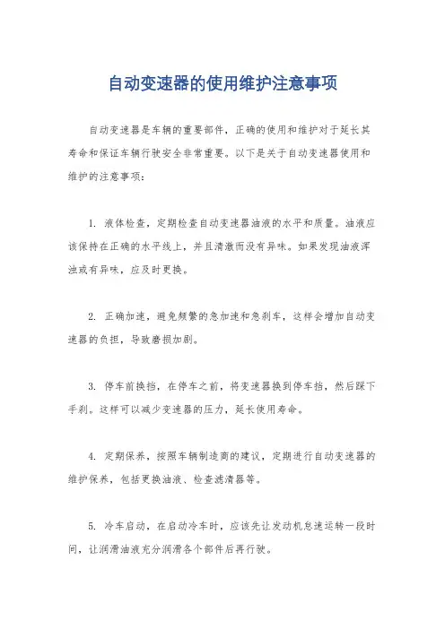自动变速器的使用维护注意事项