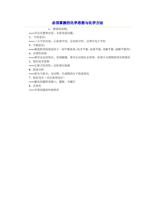 必须掌握的化学思想与化学方法