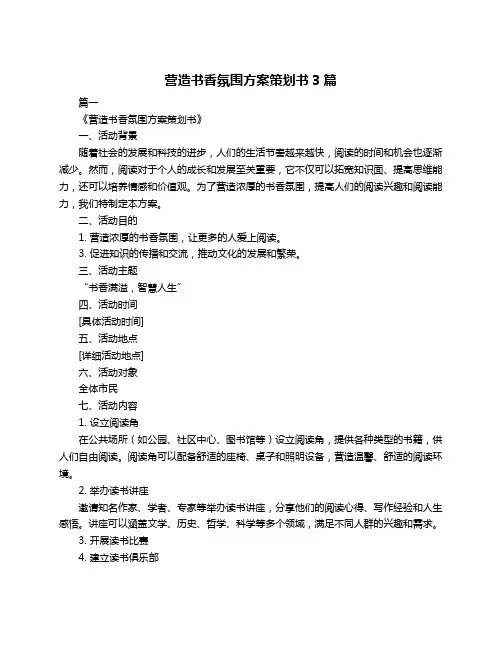营造书香氛围方案策划书3篇