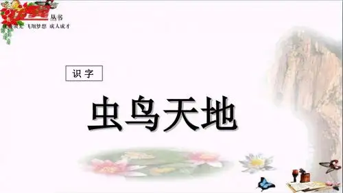 二年级语文上册识字二虫鸟天地PPT课件西师大版
