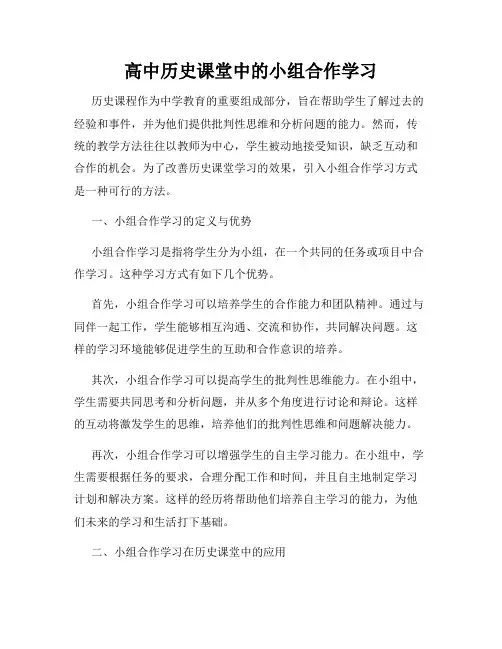 高中历史课堂中的小组合作学习