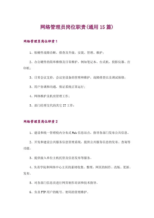 网络管理员岗位职责(通用15篇)