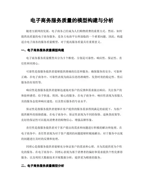 电子商务服务质量的模型构建与分析