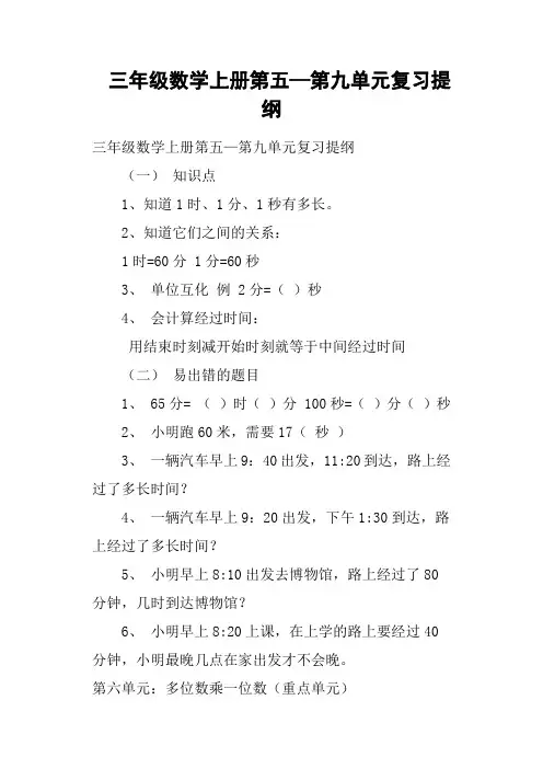 三年级数学上册第五—第九单元复习提纲