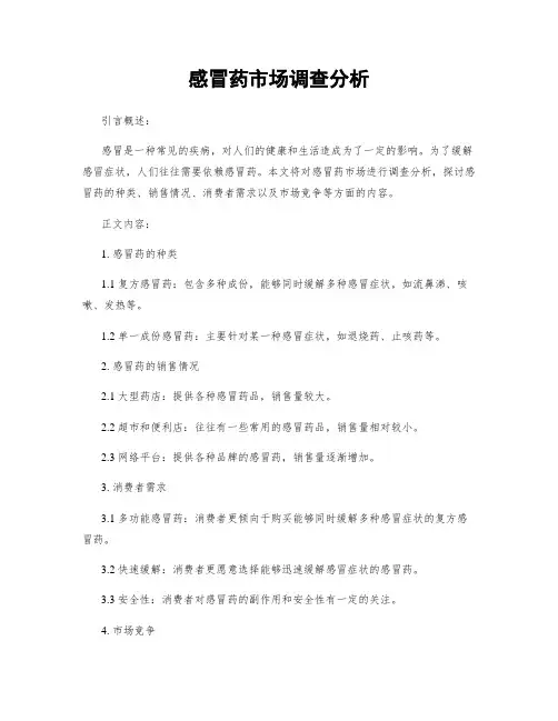 感冒药市场调查分析
