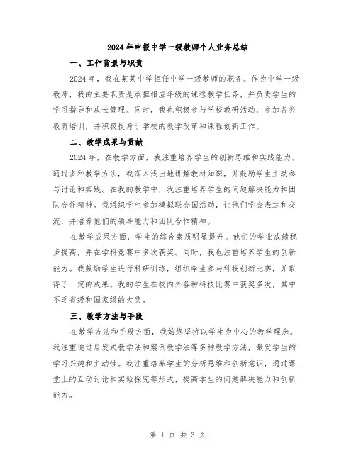 2024年申报中学一级教师个人业务总结