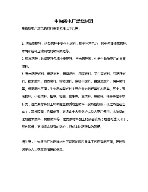 生物质电厂燃烧材料