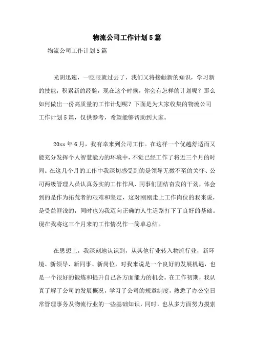 2021年物流公司工作计划5篇