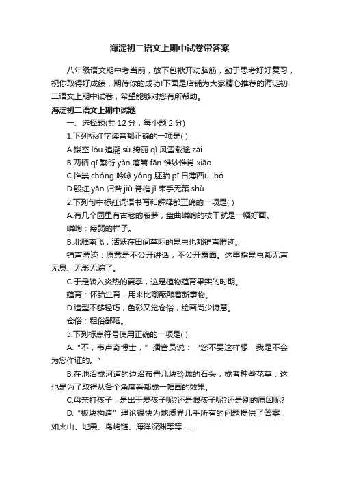 海淀初二语文上期中试卷带答案
