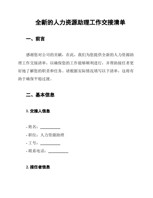 全新的人力资源助理工作交接清单
