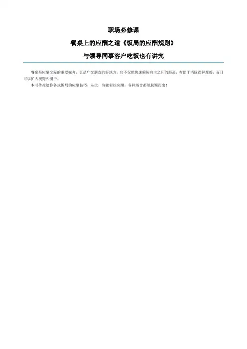 职场必修课：餐桌上的应酬之道《饭局的应酬规则》