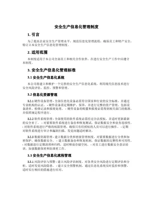 安全生产信息化管理制度