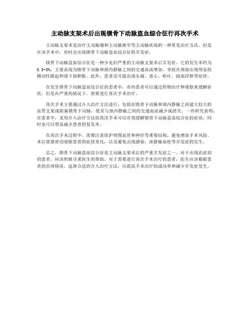 主动脉支架术后出现锁骨下动脉盗血综合征行再次手术
