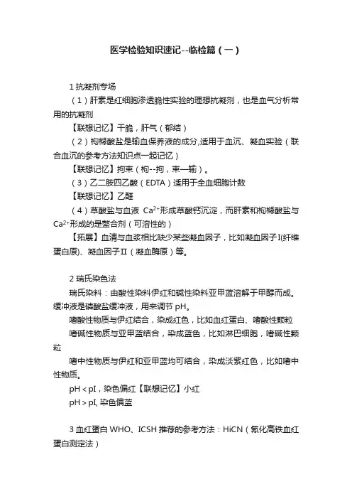 医学检验知识速记--临检篇（一）