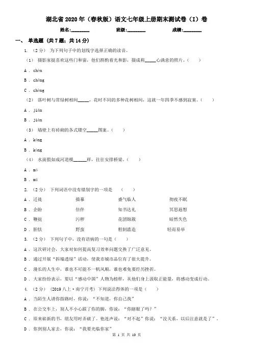 湖北省2020年(春秋版)语文七年级上册期末测试卷(I)卷
