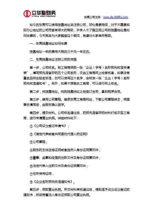 东莞正规公司挂靠地址怎么收费