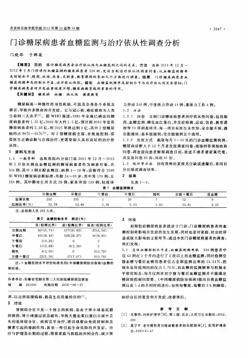 门诊糖尿病患者血糖监测与治疗依从性调查分析