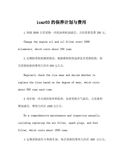 icar03的保养计划与费用
