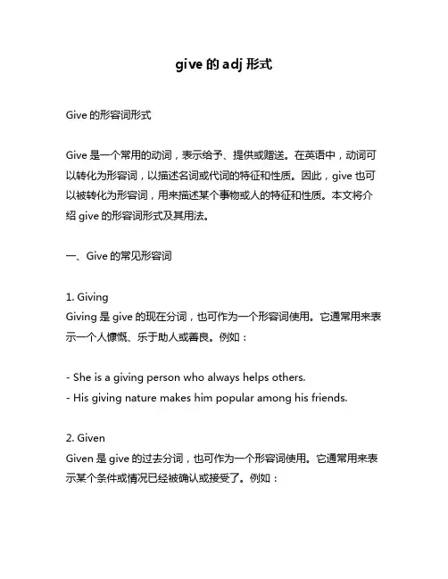 give的adj形式