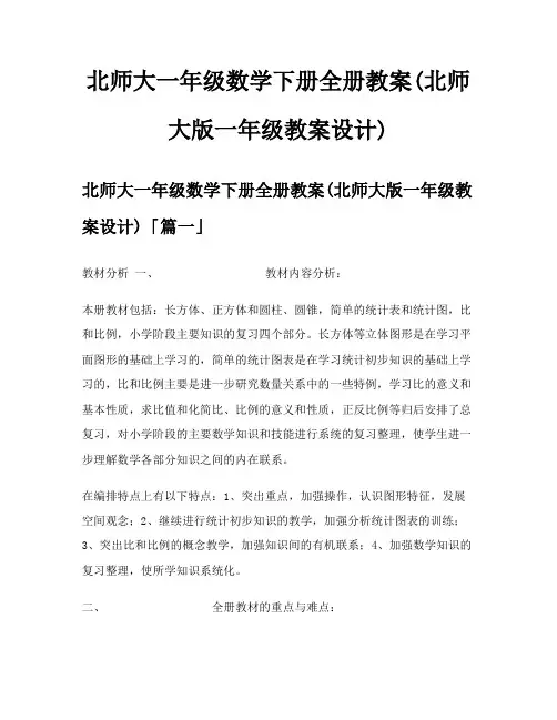 北师大一年级数学下册全册教案北师大版一年级教案设计
