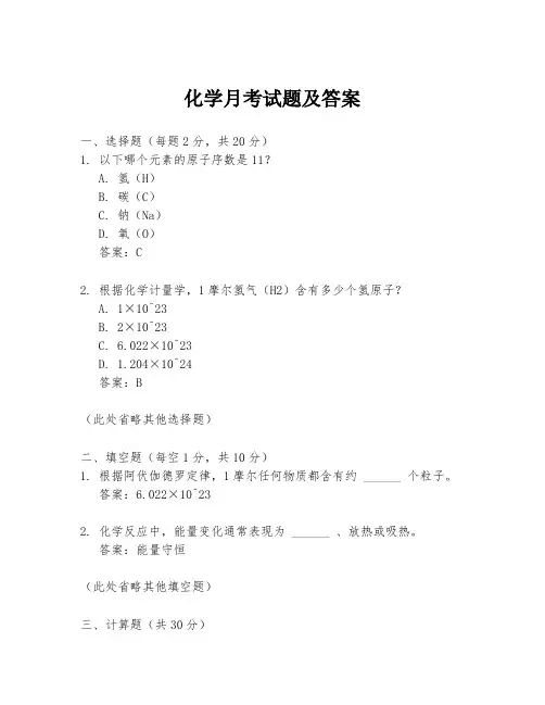 化学月考试题及答案