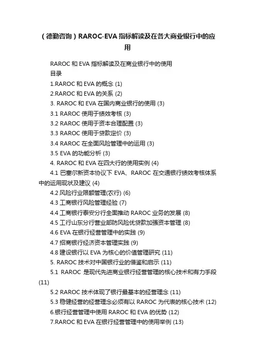 （德勤咨询）RAROC-EVA指标解读及在各大商业银行中的应用