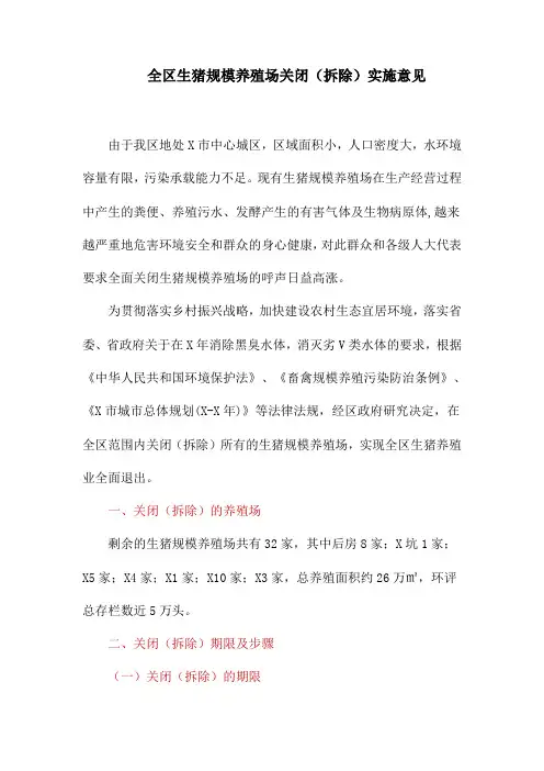 全区生猪规模养殖场关闭(拆除)实施意见