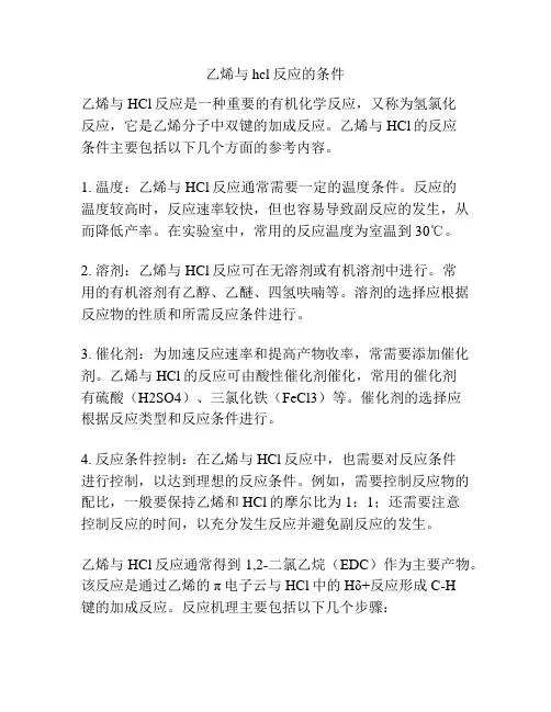 乙烯与hcl反应的条件