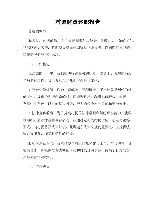 村调解员述职报告