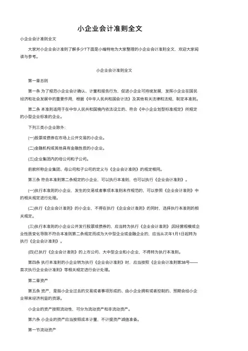 小企业会计准则全文