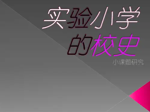 实验小学的校史1