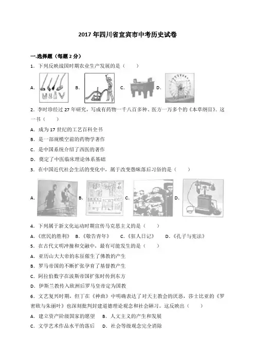 2017年四川省宜宾市中考历史试卷(解析版)