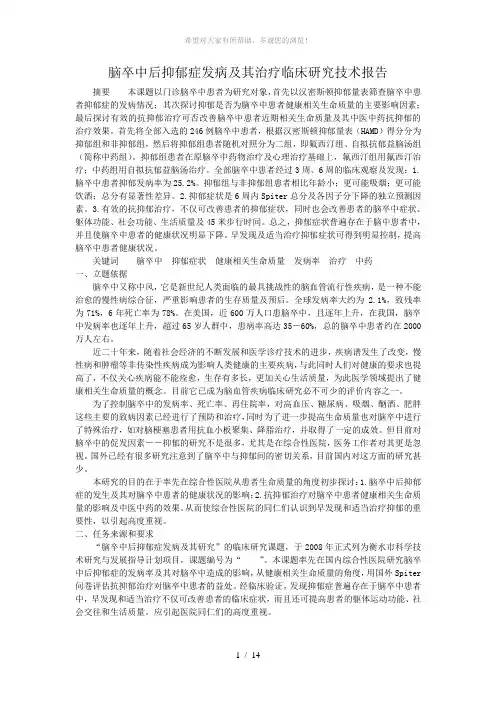 90抑郁症发病及其治疗临床研究技术报告