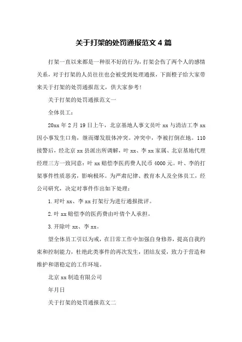关于打架的处罚通报范文4篇