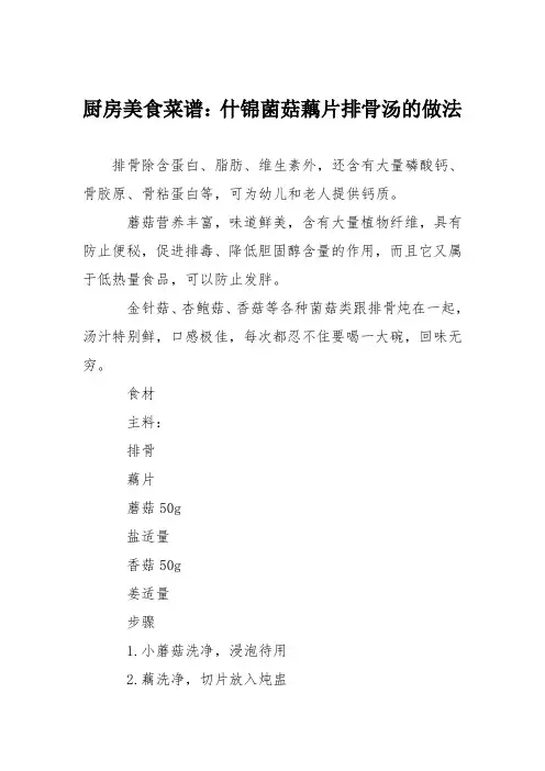厨房美食菜谱：什锦菌菇藕片排骨汤的做法