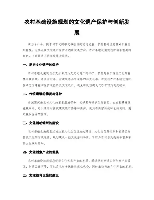农村基础设施规划的文化遗产保护与创新发展