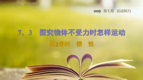 沪粤版物理八年级下册第七章7.3.2惯 性