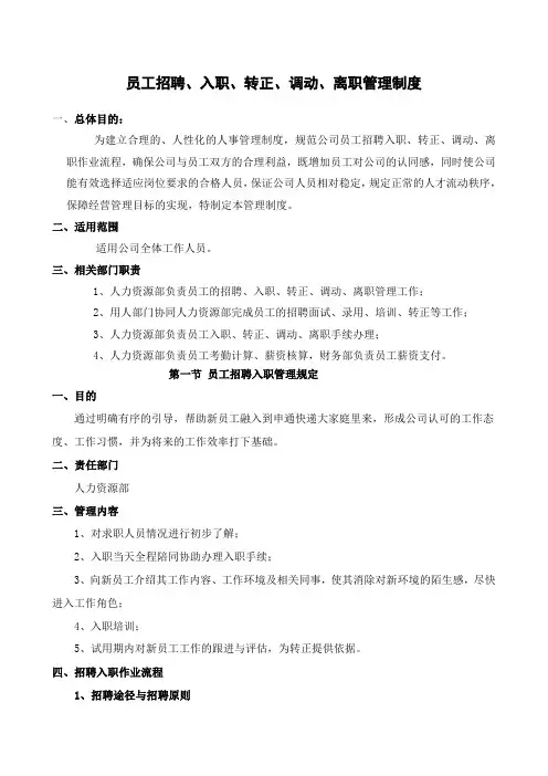员工招聘、入职、转正、调动、离职管理制度