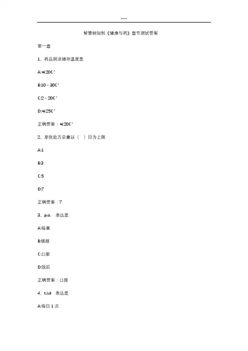 智慧树知到 《健康与药》章节测试答案